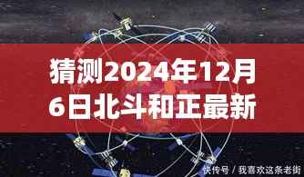北斗与正的交汇,预测解读未来消息——揭秘2024年12月6日最新动态