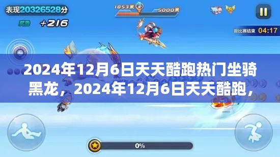 天天酷跑热门坐骑黑龙的魅力探索,2024年12月6日