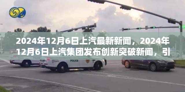 上汽集团创新突破引领智能出行新时代,2024年12月6日最新新闻发布