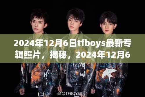 独家揭秘,TFBOYS 2024最新专辑独家照片首公开!