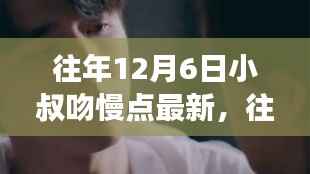 往年12月6日小叔吻慢点最新，往年12月6日小叔深情一吻的背后故事