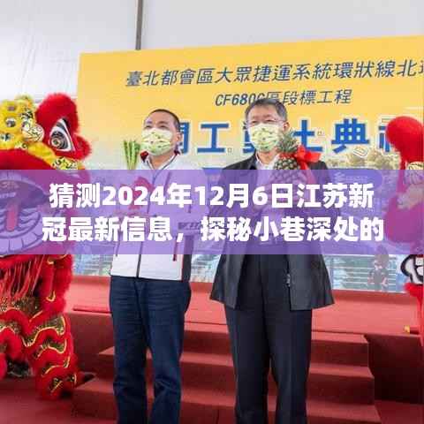 猜测2024年12月6日江苏新冠最新信息,探秘小巷深处的独特风味,江苏未来新冠动态与一家隐藏式特色小店的奇遇