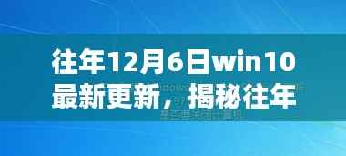 揭秘往年12月6日Windows 10更新三大要点,深度解析最新更新内容