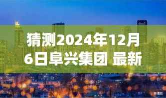 猜测2024年12月6日阜兴集团 最新,探秘阜兴集团背后的小巷特色小店,2024年12月6日的未知惊喜