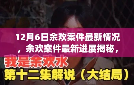 科技新星引领变革,余欢案件最新进展揭秘与重塑生活品质之路