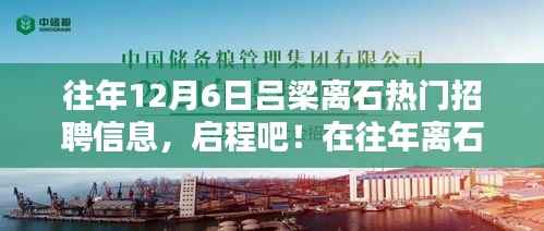 历年离石吕梁12月6日热门招聘信息回顾,启程寻找心灵绿洲
