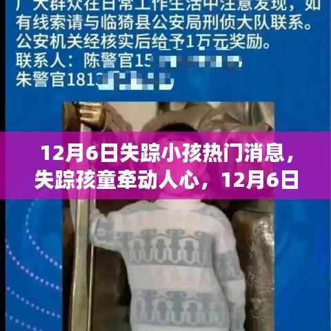 失踪孩童牵动人心，12月6日事件背景、进展与影响回顾