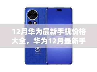 华为最新手机价格探秘，科技之旅开启，华为十二月手机价格大全
