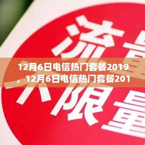 12月6日电信热门套餐2019,12月6日电信热门套餐2019大盘点,如何选择最适合你的通信套餐?