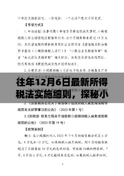 特色小店与最新所得税法实施细则的奇妙邂逅,税改故事屋深度解析往年12月6日实施细则揭秘小巷深处的故事