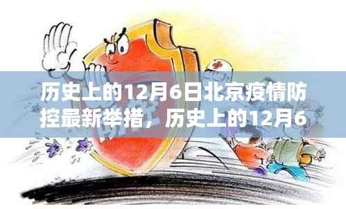 历史上的12月6日北京疫情防控最新举措,历史上的12月6日北京疫情防控最新举措概览