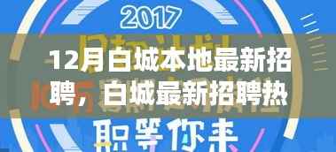 12月白城最新招聘热潮,优质岗位等你来挑战!