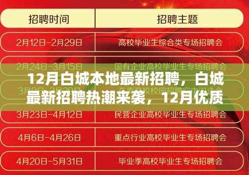 12月白城最新招聘热潮,优质岗位等你来挑战!