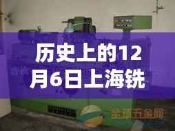 历史上的12月6日上海铣床工最新招聘，历史上的12月6日，上海铣床工岗位招聘新动向