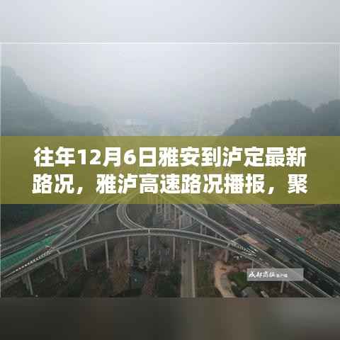 往年12月6日雅泸高速路况播报,雅安至泸定路段最新动态总结