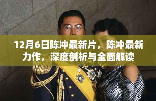 12月6日陈冲最新片,陈冲最新力作,深度剖析与全面解读