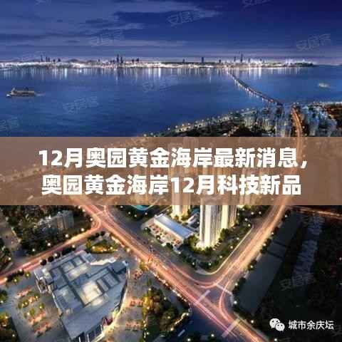 奥园黄金海岸12月科技新品亮相,智能生活新纪元开启