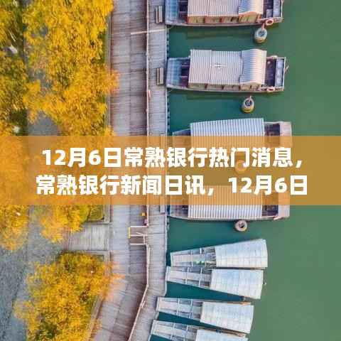 12月6日常熟银行热门消息,常熟银行新闻日讯,12月6日,启程自然之旅,寻找内心的宁静宝藏