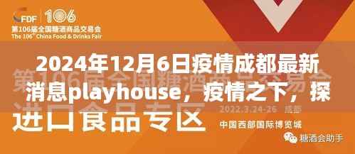 疫情之下,探索成都新风尚,Playhouse疫情最新消息指南(2024年12月6日)