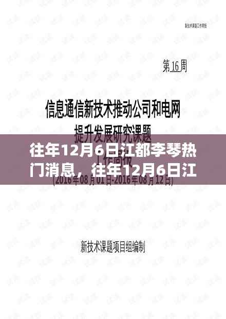 往年12月6日江都李琴热门消息,往年12月6日江都李琴的热门消息回顾