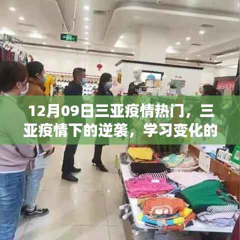 12月09日三亚疫情热门,三亚疫情下的逆袭,学习变化的力量与乐观的力量歌