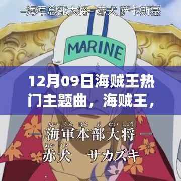 海贼王主题曲的热血历程,从一首旋律到回响全球的崛起之路(12月09日特辑)