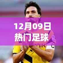 揭秘重磅交易背后的故事与影响,足球转会市场风起云涌的12月09日