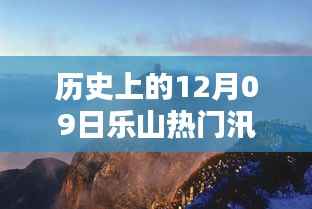 历史上的12月09日乐山热门汛情，历史上的12月09日乐山热门汛情深度解析