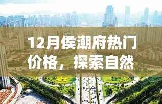 揭秘十二月侯潮府热门价格,自然美景下的心灵之旅宁静港湾
