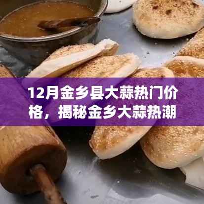 揭秘金乡大蒜热潮背后的秘密,热门价格与小巷特色小店的宝藏之旅