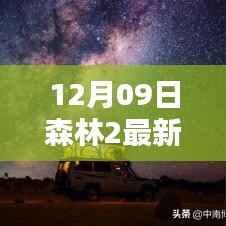 森林2最新消息深度解析,产品特性、用户体验与目标用户群体分析