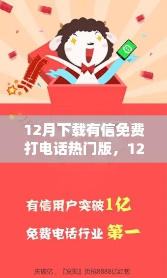 12月热门有信免费打电话,全新通信体验等你来尝试