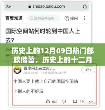 历史上的邮政储蓄兴起,十二月九日的重要里程碑与其深远影响