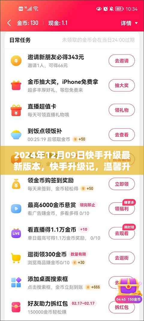 快手升级记,温馨升级日,魔法时刻与好友共鉴新体验