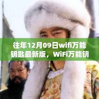 回望里程碑时刻,WiFi万能钥匙最新版发布于往年12月9日