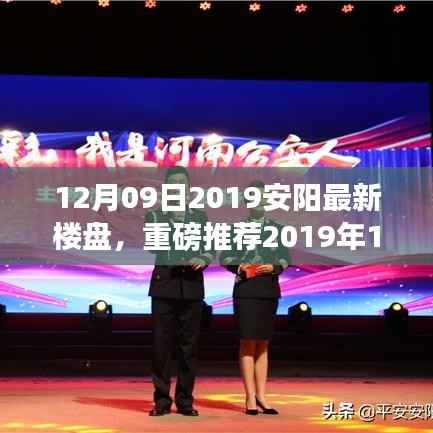 重磅推荐！2019年12月09日安阳最新楼盘，理想家园一览无余