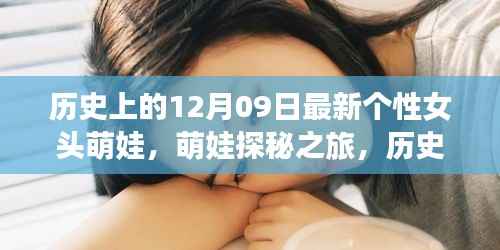 萌娃探秘之旅,历史上的暖心自然时光——12月09日的冒险启程个性女头精选