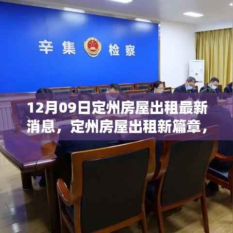 定州房屋出租最新消息,学习变化的力量,开启梦想之门