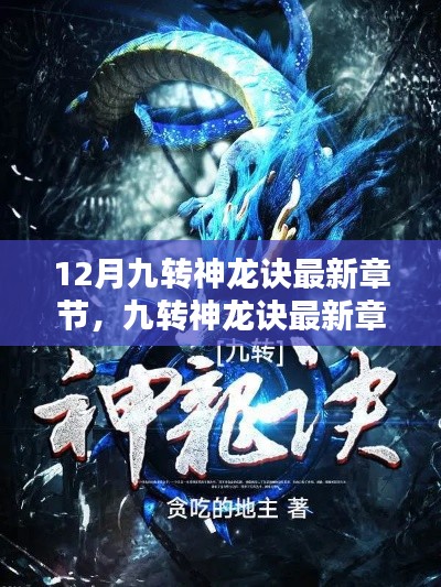 九转神龙诀最新章节深度解析,神龙跃渊与时代影响