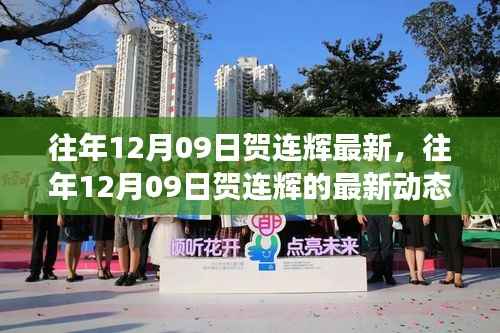 往年12月09日贺连辉的最新动态,揭示成功轨迹