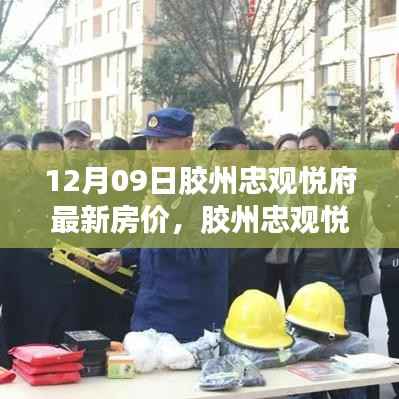 胶州忠观悦府房价背后的故事,最新房价与温馨家园的探寻(12月09日)