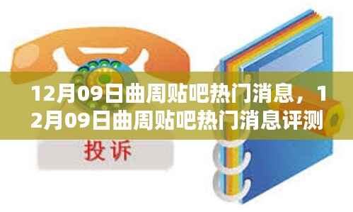 探秘曲周贴吧,地方资讯的魅力与特色热门消息评测