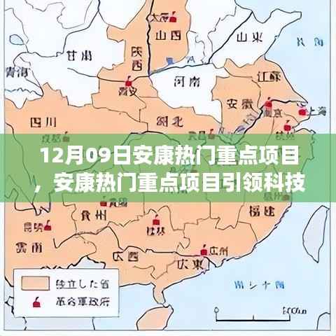 安康重点项目引领科技革新,高科技产品惊艳亮相体验未来生活新纪元