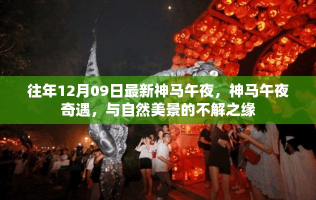 神马午夜奇遇,与自然美景的不解之缘