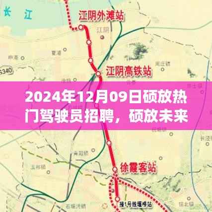 硕放热门驾驶员招聘启幕，招募未来驾驶人才，体验智能驾驶新纪元