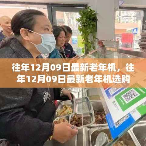 往年12月09日最新老年机选购指南,科技与舒适的完美结合