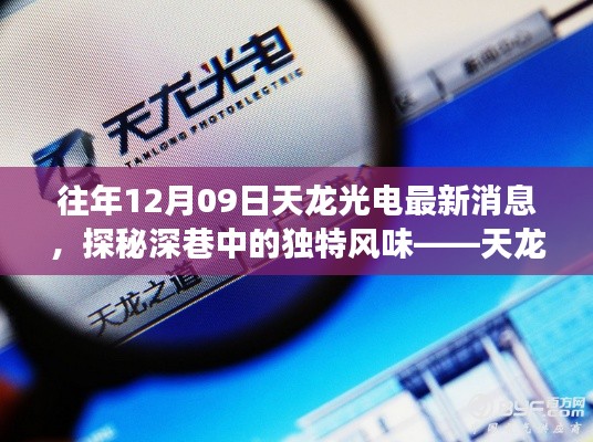 探秘天龙光电深巷的独特风味,最新消息揭秘新鲜事