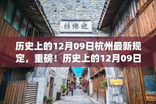 揭秘历史上的12月09日杭州新规定,重磅揭秘,你了解多少?