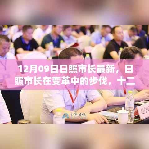 日照市长在变革中的步伐,十二月九日的新篇章开启