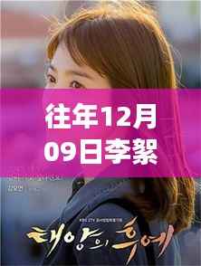 往年12月09日李絮最新韩剧,深度探讨与评价